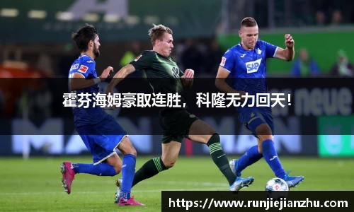霍芬海姆豪取连胜，科隆无力回天！
