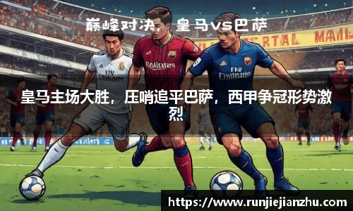 皇马主场大胜，压哨追平巴萨，西甲争冠形势激烈