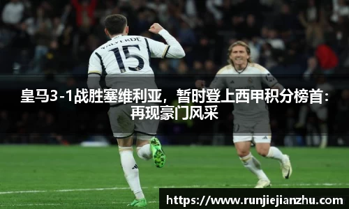 皇马3-1战胜塞维利亚，暂时登上西甲积分榜首：再现豪门风采