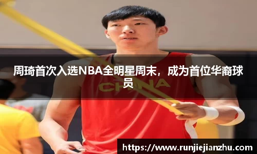 周琦首次入选NBA全明星周末，成为首位华裔球员