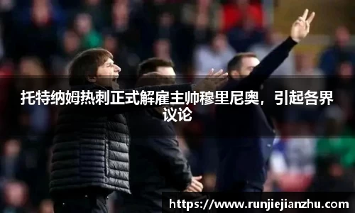 托特纳姆热刺正式解雇主帅穆里尼奥，引起各界议论