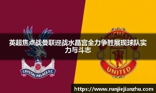 英超焦点战曼联迎战水晶宫全力争胜展现球队实力与斗志