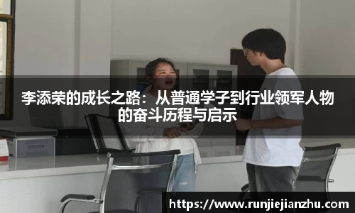 李添荣的成长之路：从普通学子到行业领军人物的奋斗历程与启示