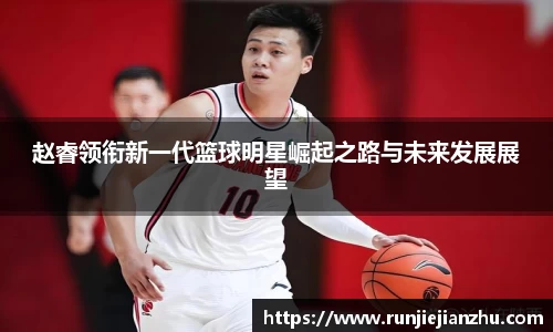 赵睿领衔新一代篮球明星崛起之路与未来发展展望