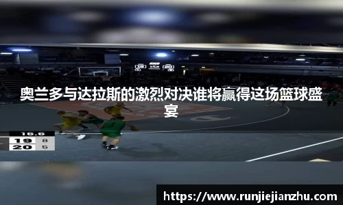 奥兰多与达拉斯的激烈对决谁将赢得这场篮球盛宴
