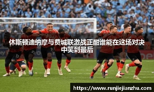 休斯顿迪纳摩与费城联激战正酣谁能在这场对决中笑到最后