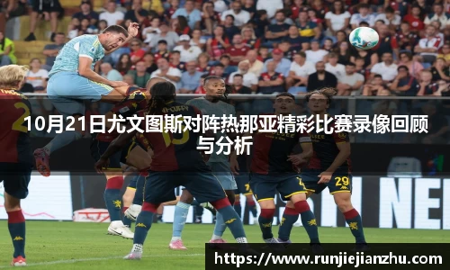 10月21日尤文图斯对阵热那亚精彩比赛录像回顾与分析