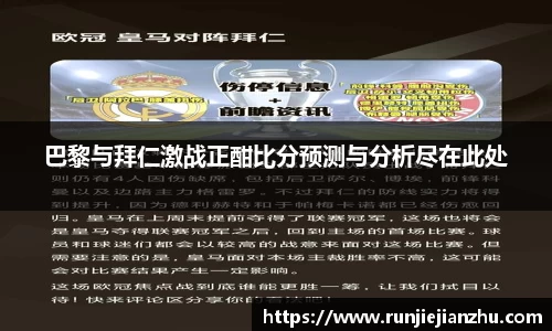 巴黎与拜仁激战正酣比分预测与分析尽在此处