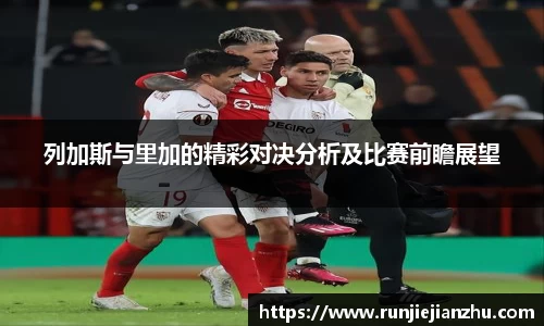 列加斯与里加的精彩对决分析及比赛前瞻展望