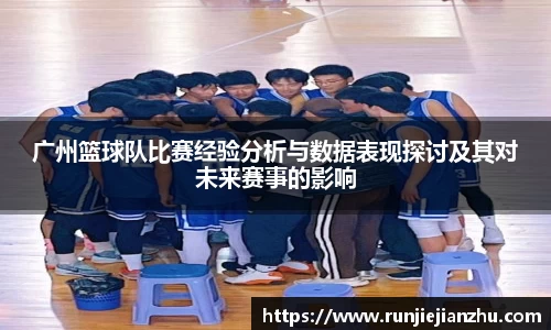 广州篮球队比赛经验分析与数据表现探讨及其对未来赛事的影响
