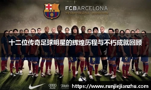 十二位传奇足球明星的辉煌历程与不朽成就回顾