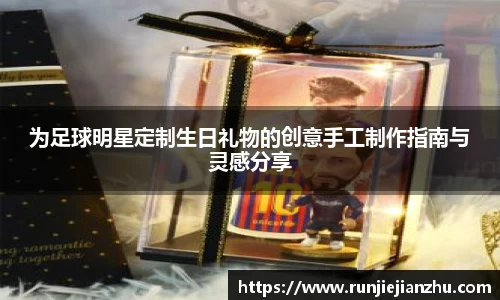 为足球明星定制生日礼物的创意手工制作指南与灵感分享