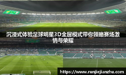 沉浸式体验足球明星3D全屏模式带你领略赛场激情与荣耀
