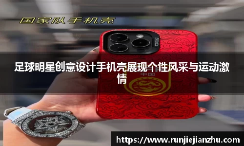 足球明星创意设计手机壳展现个性风采与运动激情