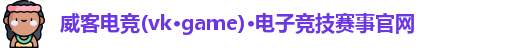 威客电竞